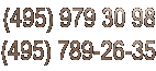 (495) 979 30 98; (495) 789 26 35 (495) 979 30 98; (495) 789 26 35